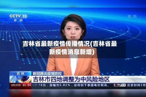 吉林省最新疫情传播情况(吉林省最新疫情消息新增)-第2张图片