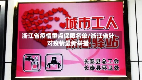 浙江省疫情重点保障名单/浙江省针对疫情最新举措-第1张图片
