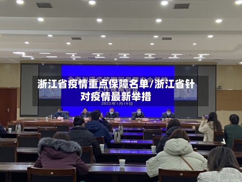 浙江省疫情重点保障名单/浙江省针对疫情最新举措-第3张图片