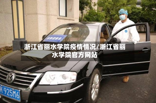 浙江省丽水学院疫情情况/浙江省丽水学院官方网站-第2张图片