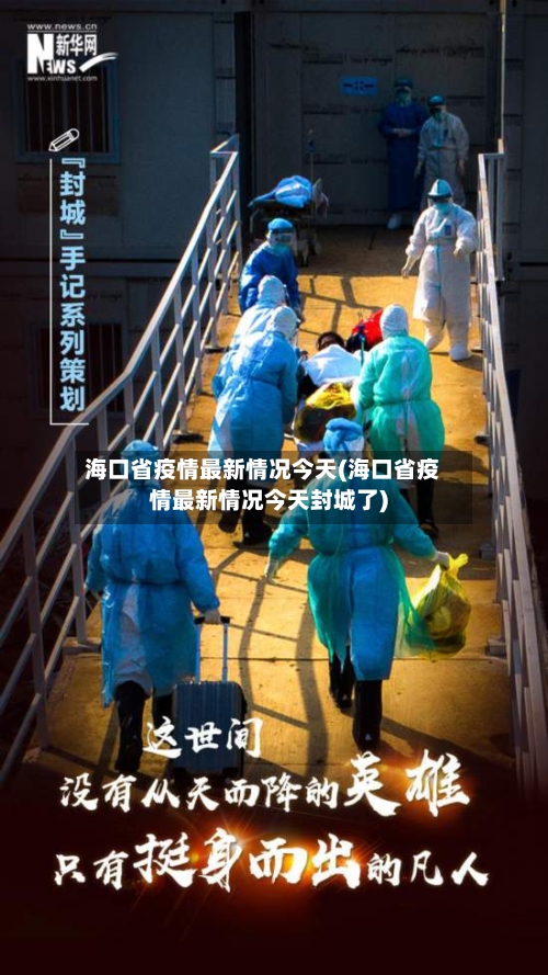 海口省疫情最新情况今天(海口省疫情最新情况今天封城了)-第1张图片