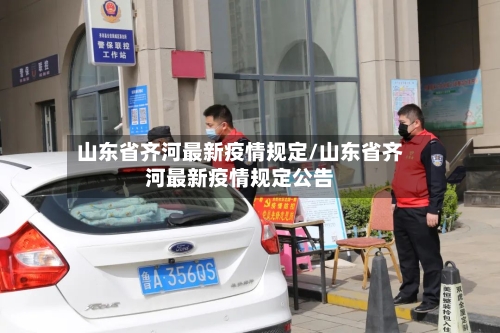 山东省齐河最新疫情规定/山东省齐河最新疫情规定公告-第2张图片