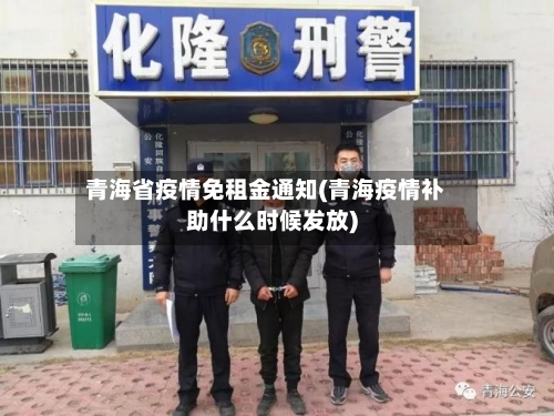 青海省疫情免租金通知(青海疫情补助什么时候发放)-第2张图片