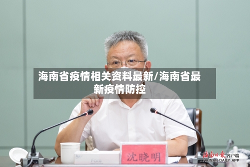 海南省疫情相关资料最新/海南省最新疫情防控-第3张图片
