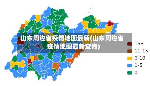 山东周边省疫情地图最新(山东周边省疫情地图最新查询)-第1张图片