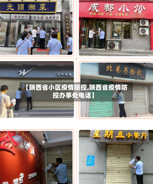 【陕西省小区疫情防控,陕西省疫情防控办事处电话】-第2张图片