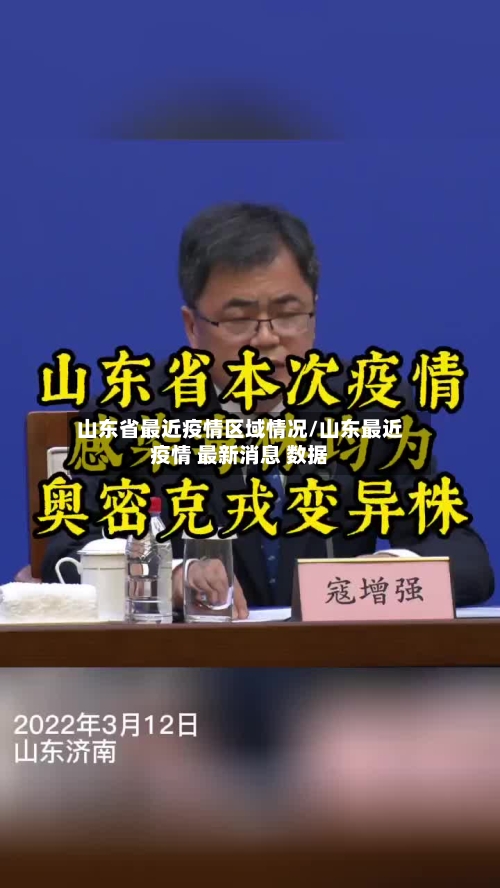 山东省最近疫情区域情况/山东最近疫情 最新消息 数据-第1张图片