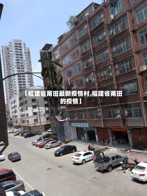 【福建省莆田最新疫情村,福建省莆田的疫情】-第1张图片