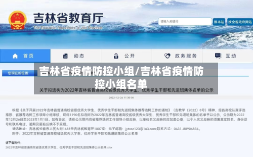 吉林省疫情防控小组/吉林省疫情防控小组名单-第1张图片