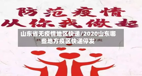山东省无疫情地区快递/2020山东哪些地方疫区快递停发-第3张图片