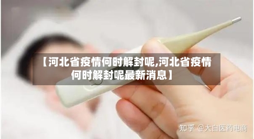 【河北省疫情何时解封呢,河北省疫情何时解封呢最新消息】-第1张图片