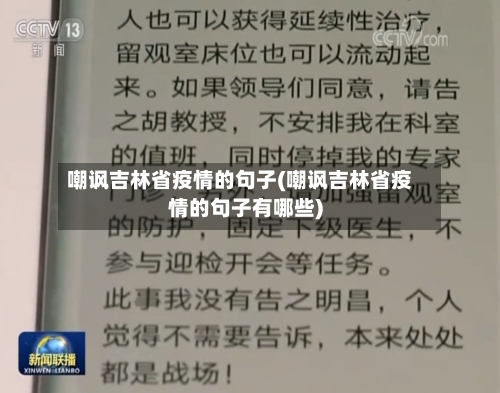 嘲讽吉林省疫情的句子(嘲讽吉林省疫情的句子有哪些)-第1张图片