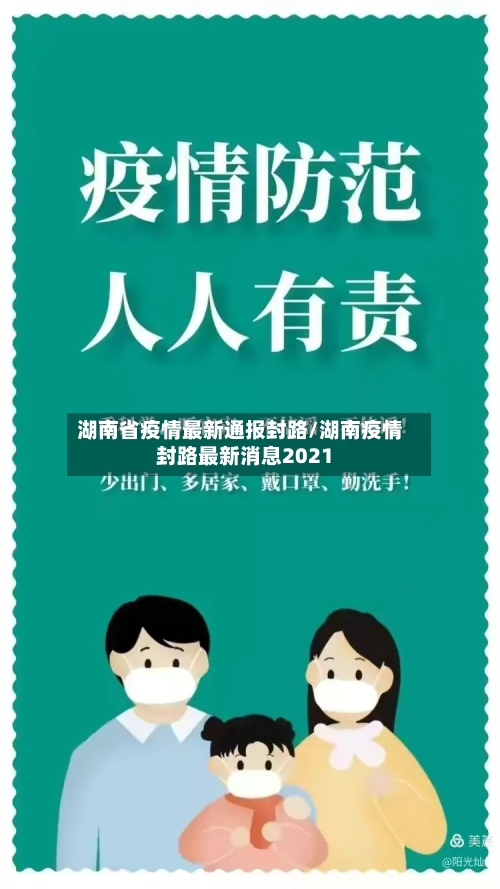 湖南省疫情最新通报封路/湖南疫情封路最新消息2021-第2张图片