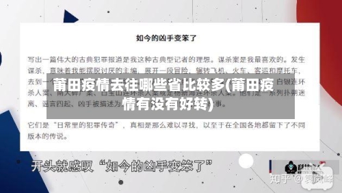 莆田疫情去往哪些省比较多(莆田疫情有没有好转)-第1张图片