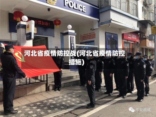 河北省疫情防控战(河北省疫情防控措施)-第1张图片
