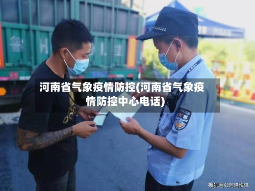河南省气象疫情防控(河南省气象疫情防控中心电话)-第1张图片
