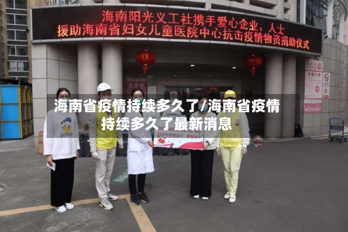 海南省疫情持续多久了/海南省疫情持续多久了最新消息-第1张图片