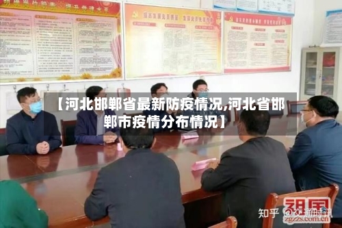 【河北邯郸省最新防疫情况,河北省邯郸市疫情分布情况】-第2张图片