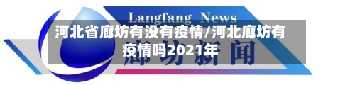 河北省廊坊有没有疫情/河北廊坊有疫情吗2021年-第3张图片