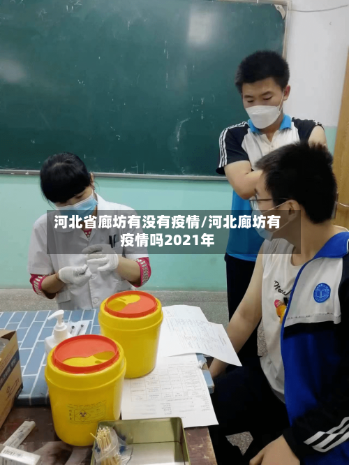 河北省廊坊有没有疫情/河北廊坊有疫情吗2021年-第2张图片