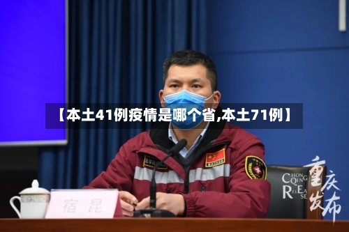 【本土41例疫情是哪个省,本土71例】-第1张图片