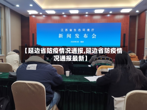 【延边省防疫情况通报,延边省防疫情况通报最新】-第1张图片