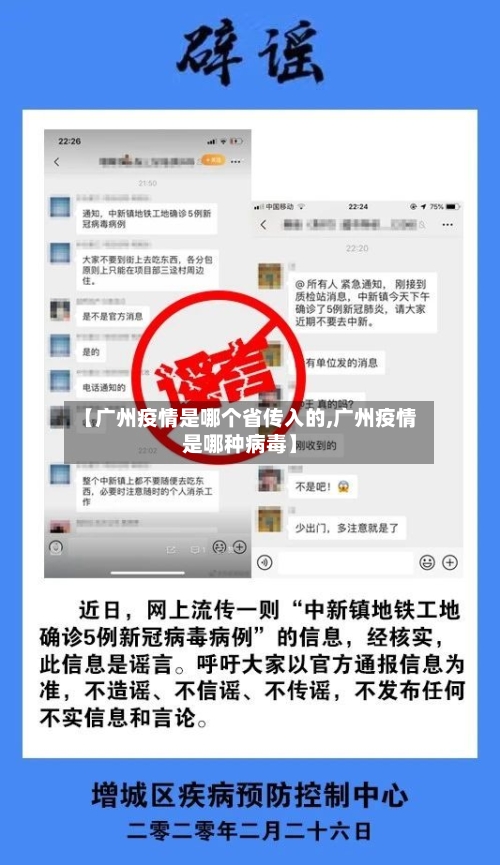 【广州疫情是哪个省传入的,广州疫情是哪种病毒】-第1张图片