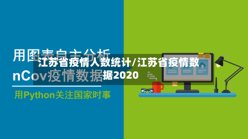 江苏省疫情人数统计/江苏省疫情数据2020-第2张图片