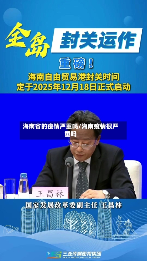 海南省的疫情严重吗/海南疫情很严重吗-第1张图片