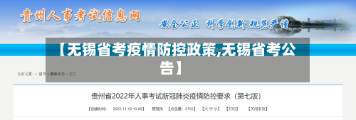 【无锡省考疫情防控政策,无锡省考公告】-第1张图片