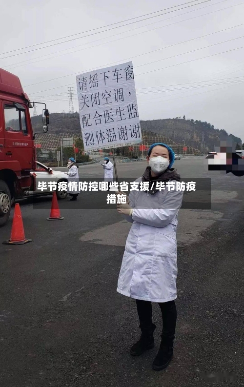 毕节疫情防控哪些省支援/毕节防疫措施-第2张图片