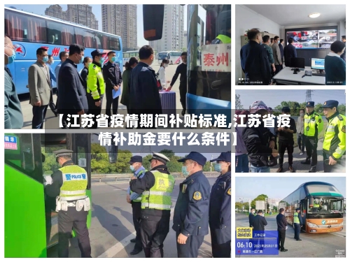 【江苏省疫情期间补贴标准,江苏省疫情补助金要什么条件】-第1张图片