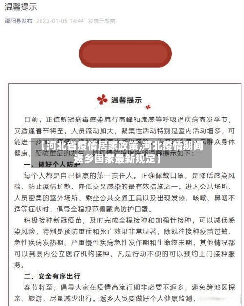 【河北省疫情居家政策,河北疫情期间返乡国家最新规定】-第2张图片