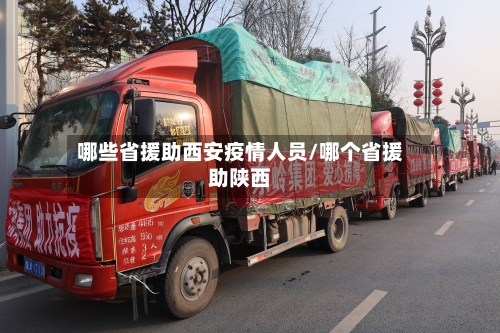 哪些省援助西安疫情人员/哪个省援助陕西-第1张图片