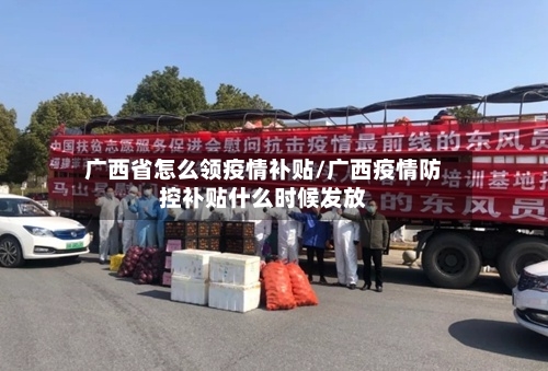 广西省怎么领疫情补贴/广西疫情防控补贴什么时候发放-第2张图片