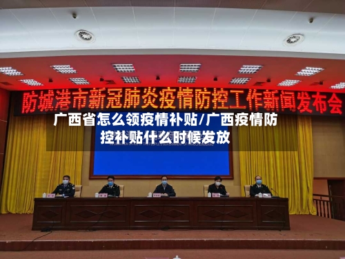 广西省怎么领疫情补贴/广西疫情防控补贴什么时候发放-第3张图片
