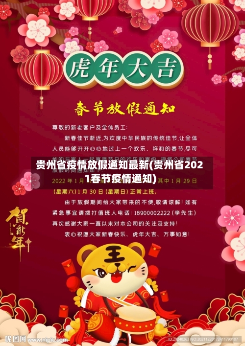 贵州省疫情放假通知最新(贵州省2021春节疫情通知)-第1张图片