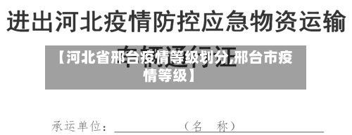 【河北省邢台疫情等级划分,邢台市疫情等级】-第1张图片