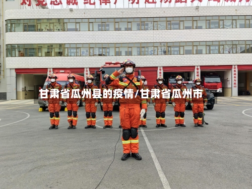 甘肃省瓜州县的疫情/甘肃省瓜州市-第2张图片
