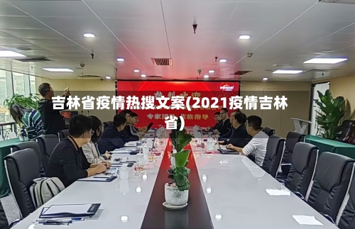 吉林省疫情热搜文案(2021疫情吉林省)-第1张图片