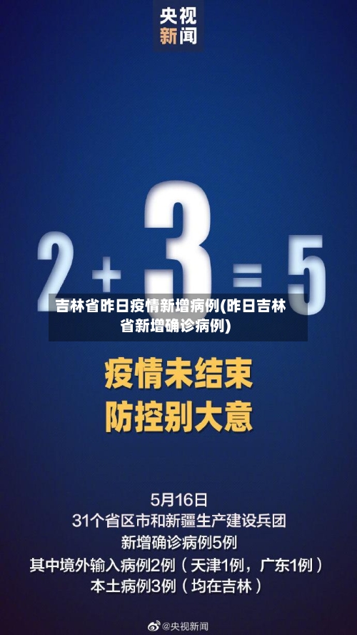 吉林省昨日疫情新增病例(昨日吉林省新增确诊病例)-第2张图片