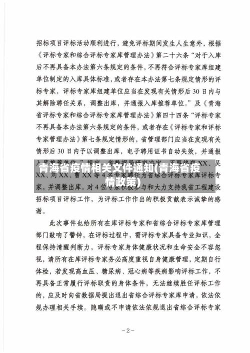 青海省疫情相关文件通知(青海省疫情政策)-第1张图片