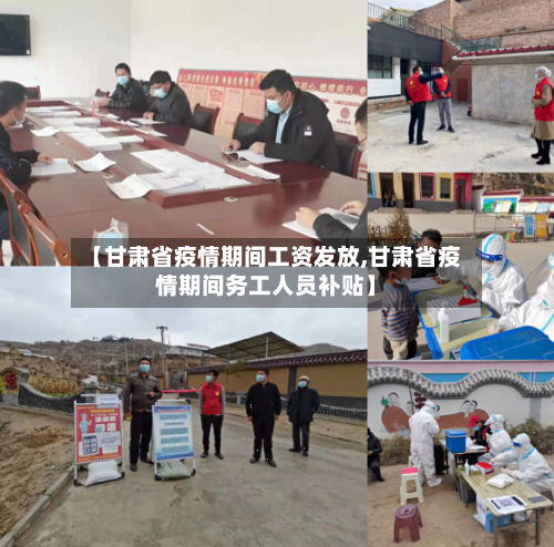 【甘肃省疫情期间工资发放,甘肃省疫情期间务工人员补贴】-第1张图片