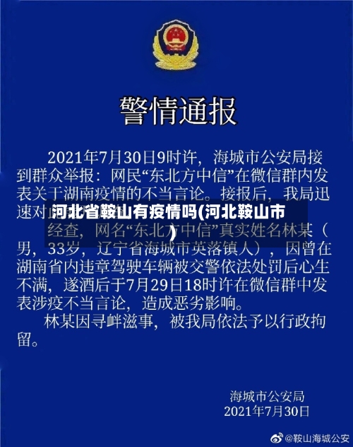 河北省鞍山有疫情吗(河北鞍山市)-第1张图片
