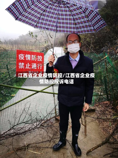 江西省企业疫情防控/江西省企业疫情防控投诉电话-第1张图片