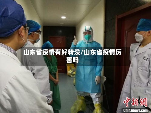 山东省疫情有好转没/山东省疫情厉害吗-第2张图片