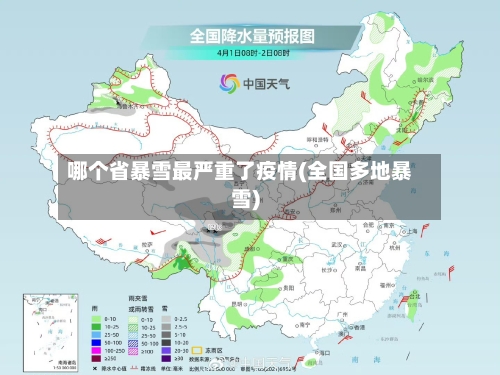 哪个省暴雪最严重了疫情(全国多地暴雪)-第1张图片