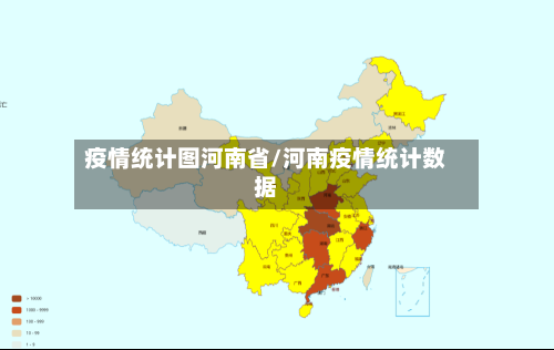 疫情统计图河南省/河南疫情统计数据-第2张图片