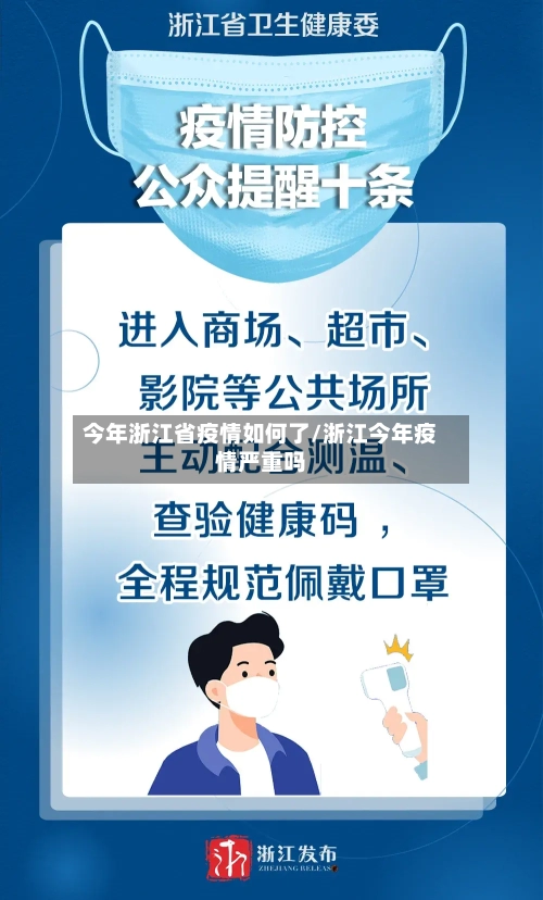 今年浙江省疫情如何了/浙江今年疫情严重吗-第2张图片
