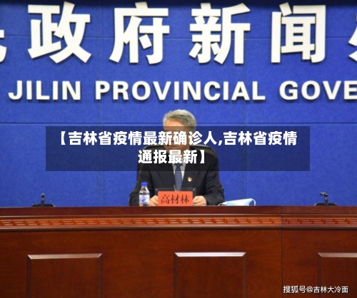 【吉林省疫情最新确诊人,吉林省疫情通报最新】-第1张图片